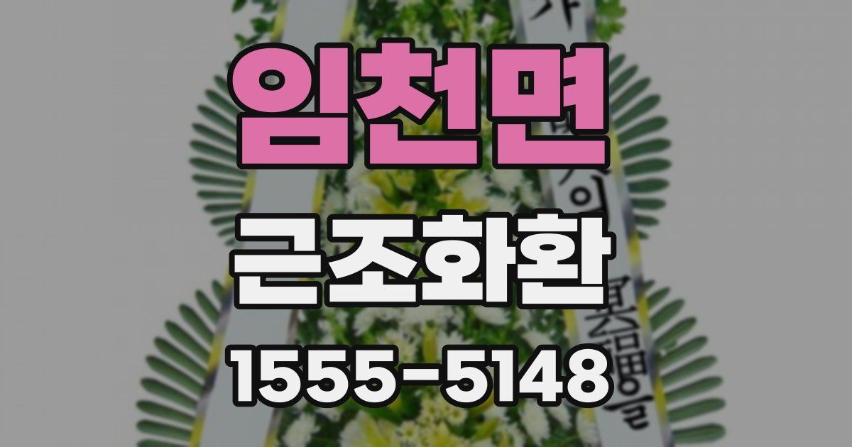 임천면 근조화환