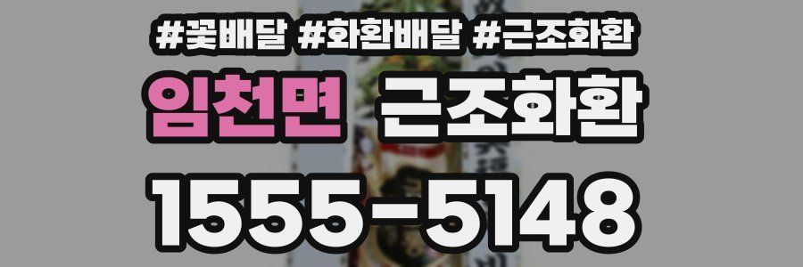 임천면 근조화환