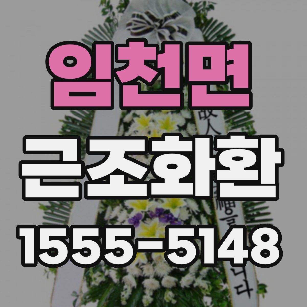 임천면 근조화환
