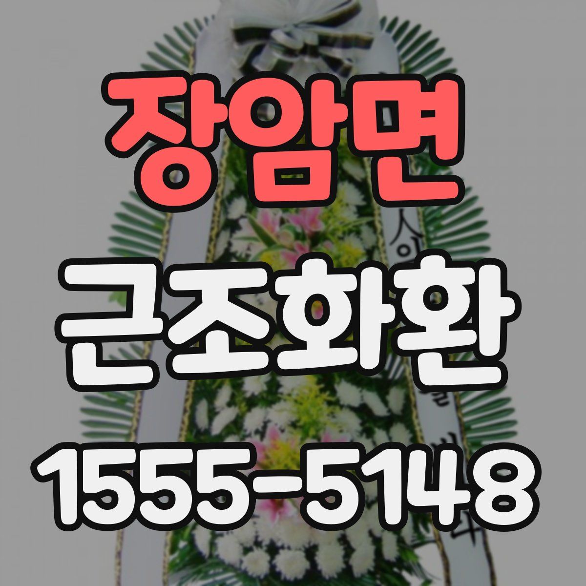 장암면 근조화환