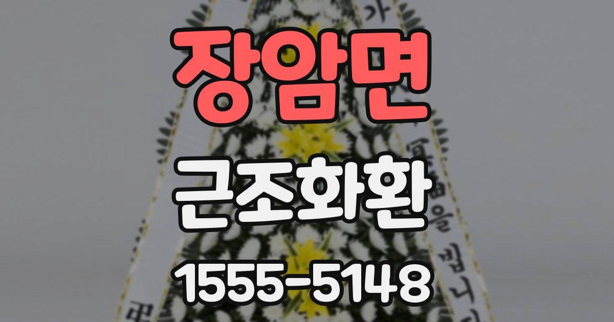 장암면 근조화환