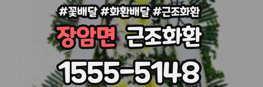 장암면 근조화환