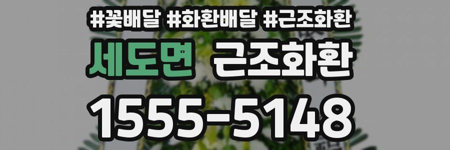 세도면 근조화환
