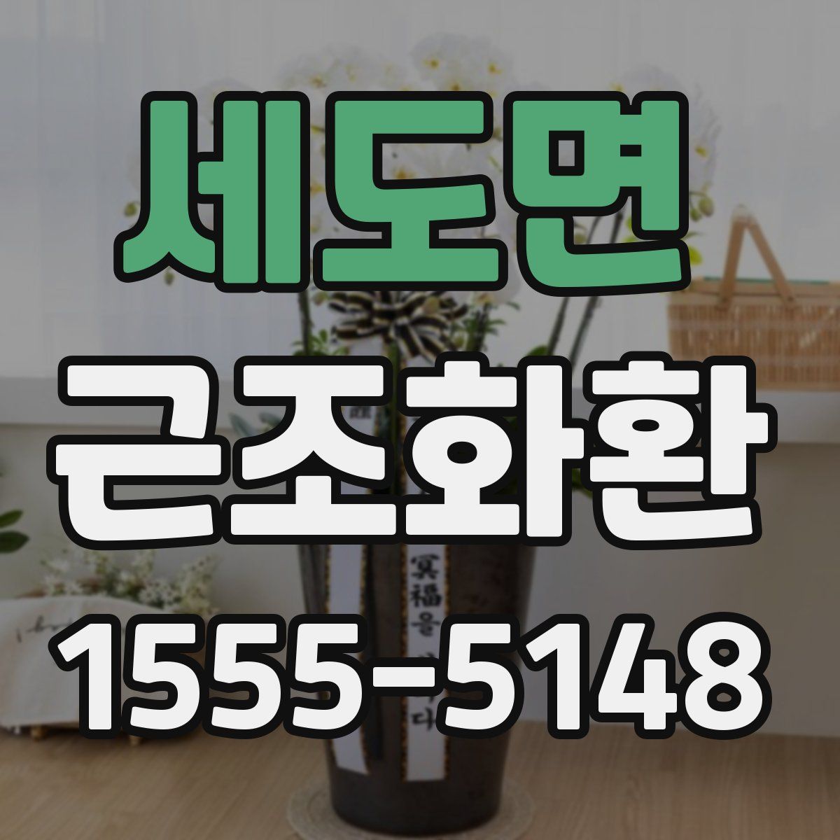 세도면 근조화환