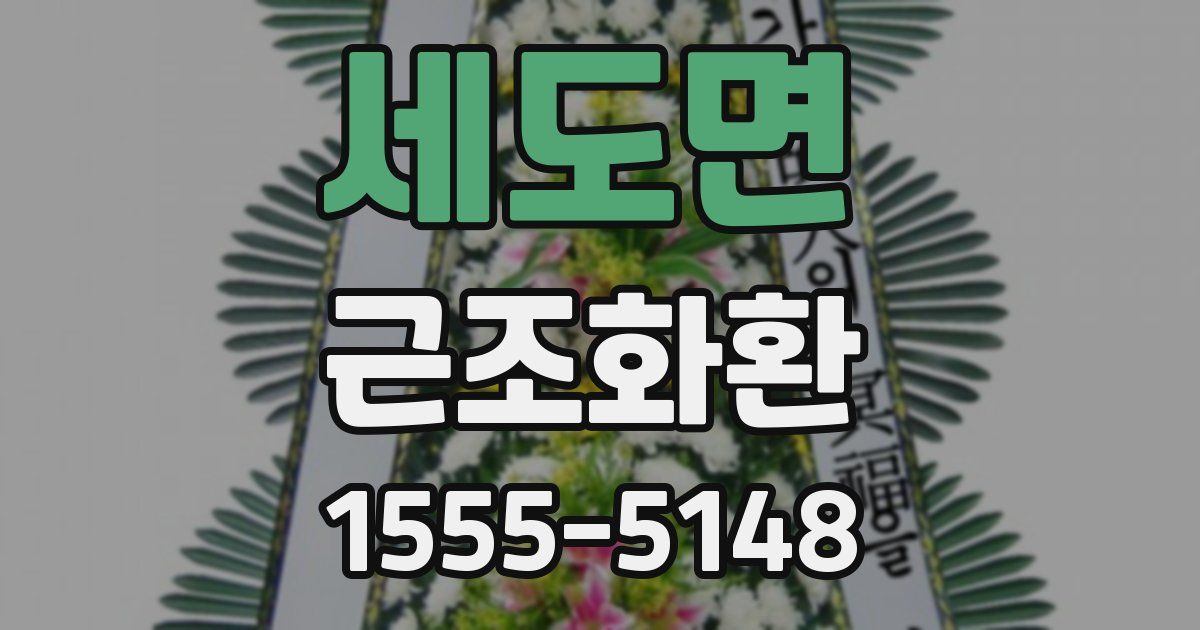 세도면 근조화환