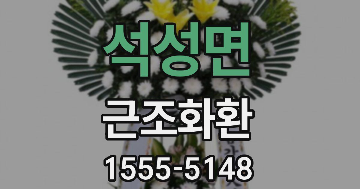 석성면 근조화환