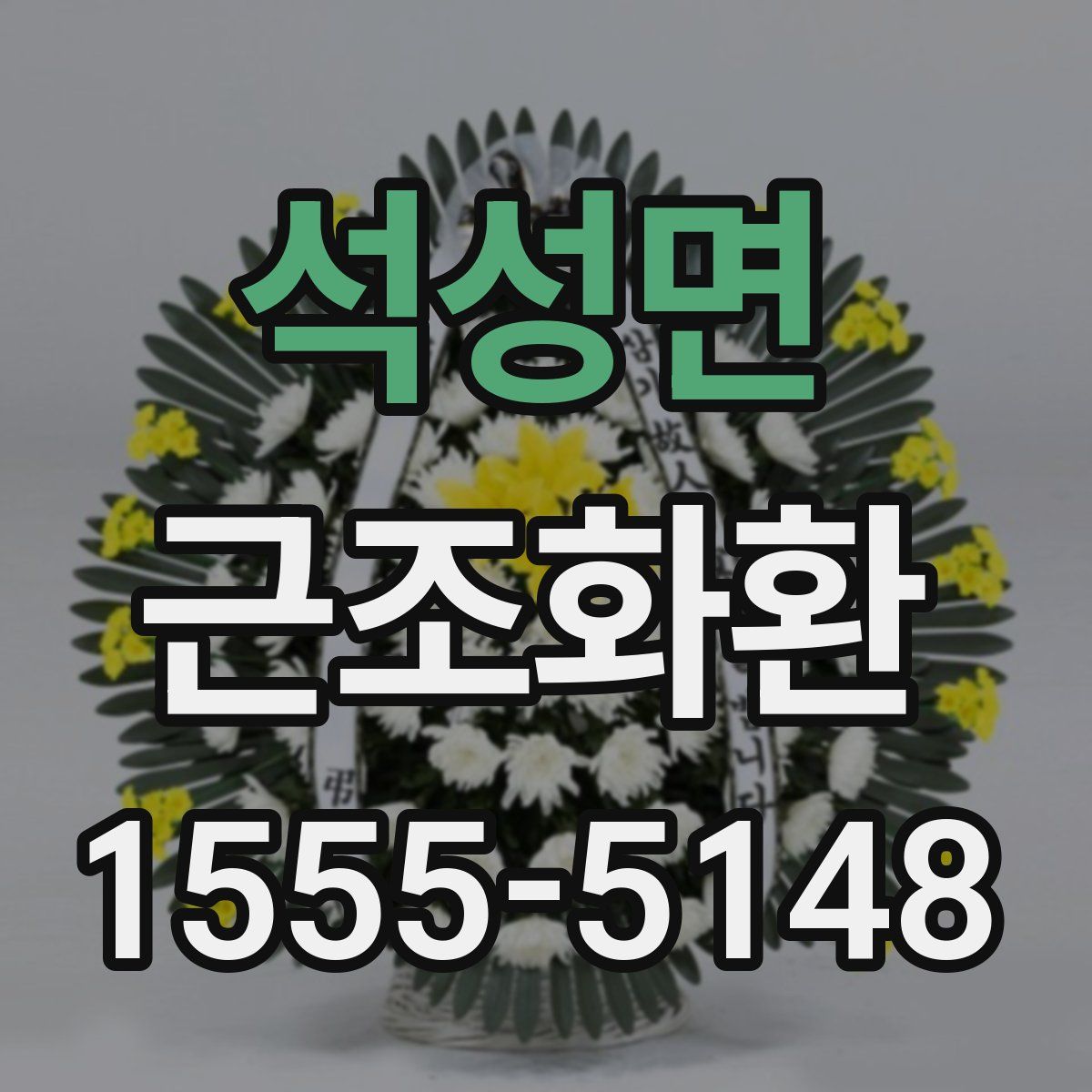 석성면 근조화환