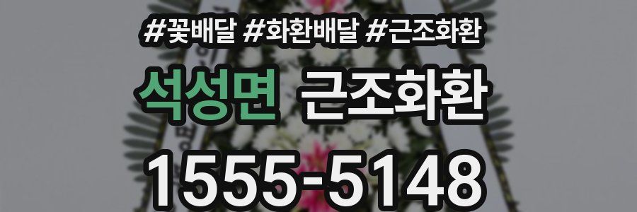 석성면 근조화환