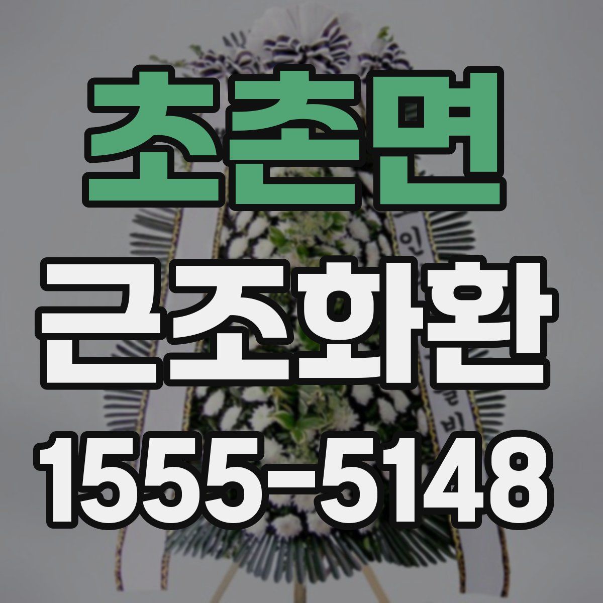 초촌면 근조화환
