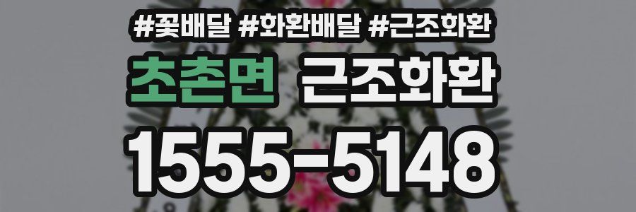 초촌면 근조화환