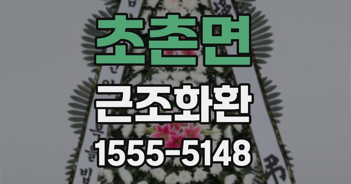 초촌면 근조화환