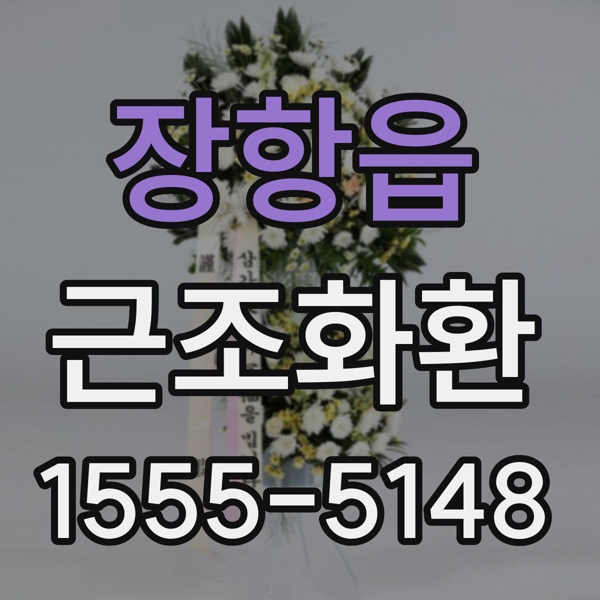 장항읍 근조화환 주문 경험이 없어도 쉽게 확인할 정보