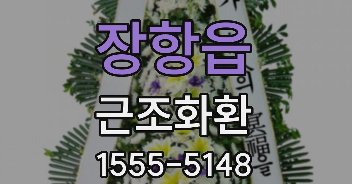 장항읍 근조화환