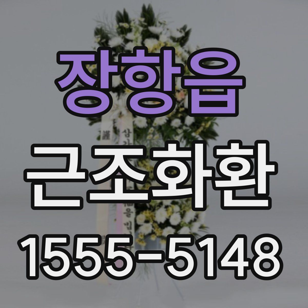 장항읍 근조화환