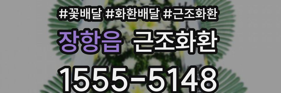 장항읍 근조화환