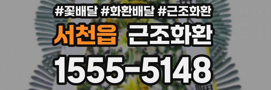 서천읍 근조화환