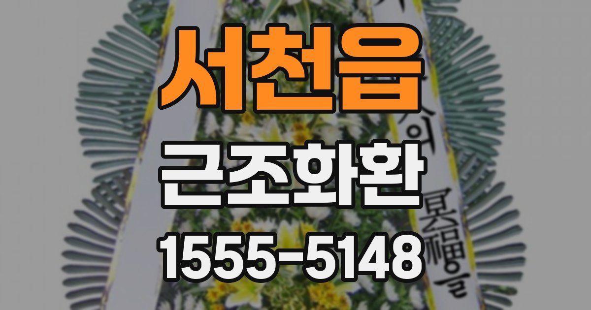 서천읍 근조화환