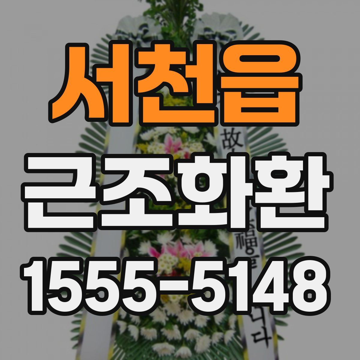 서천읍 근조화환