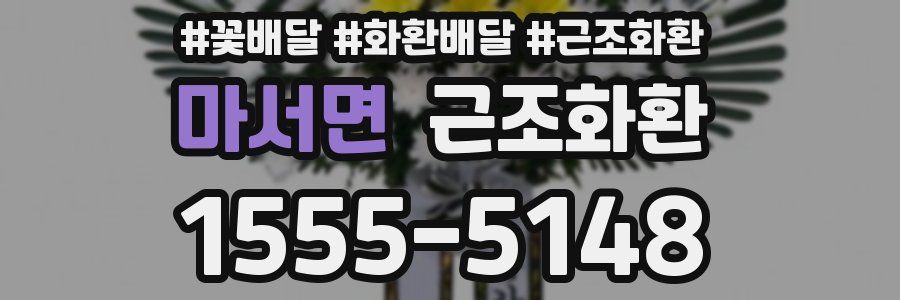 마서면 근조화환