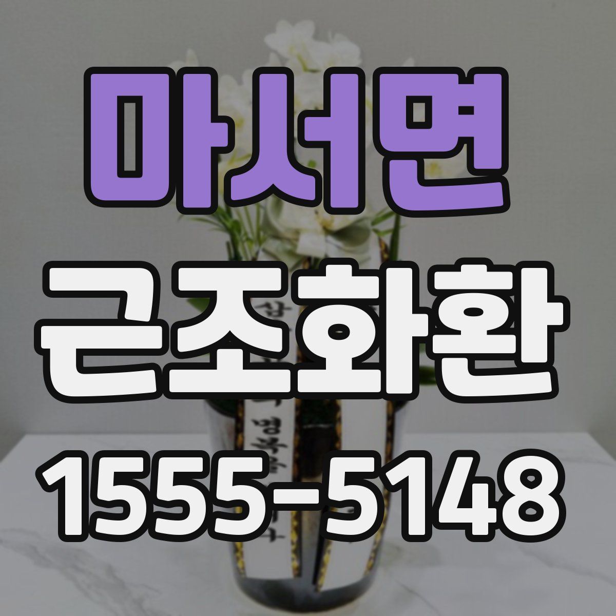 마서면 근조화환