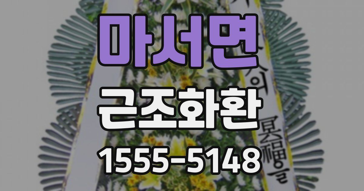 마서면 근조화환