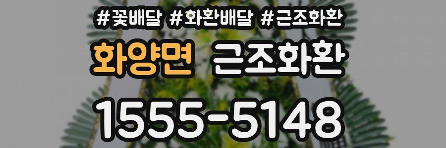 화양면 근조화환