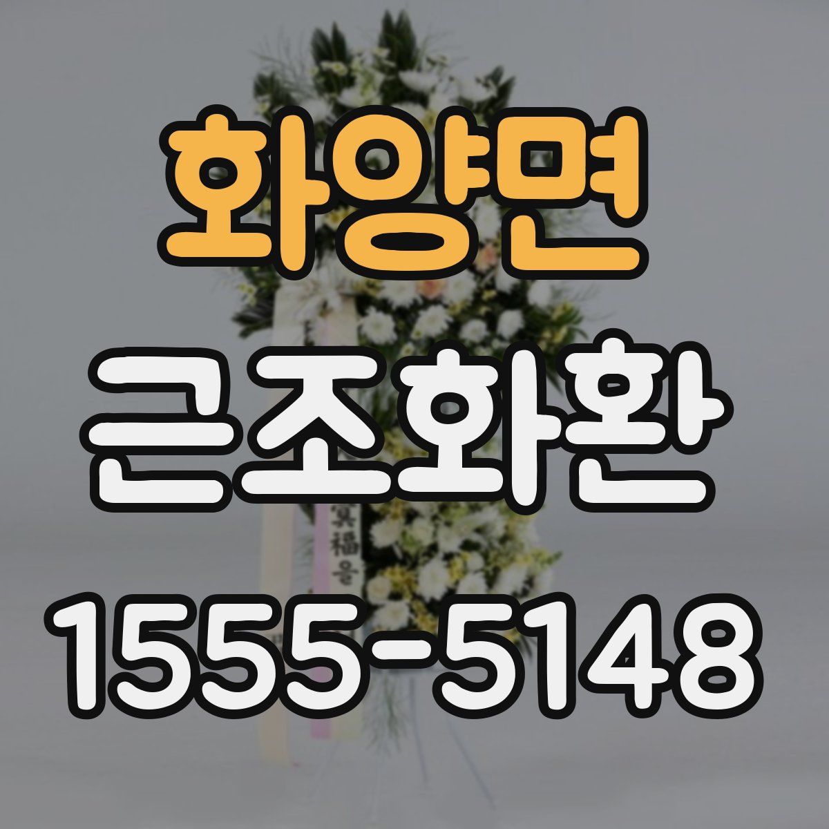 화양면 근조화환