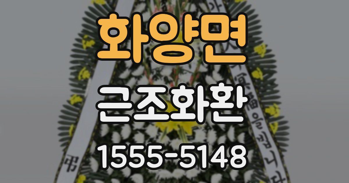 화양면 근조화환
