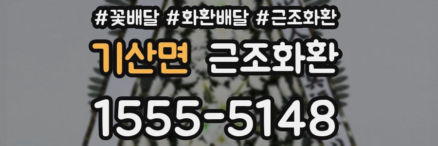 기산면 근조화환