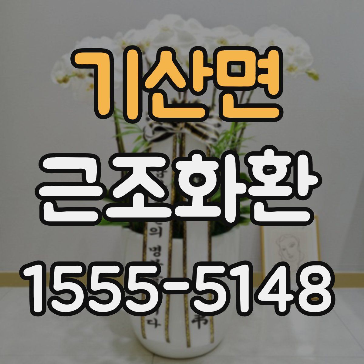 기산면 근조화환