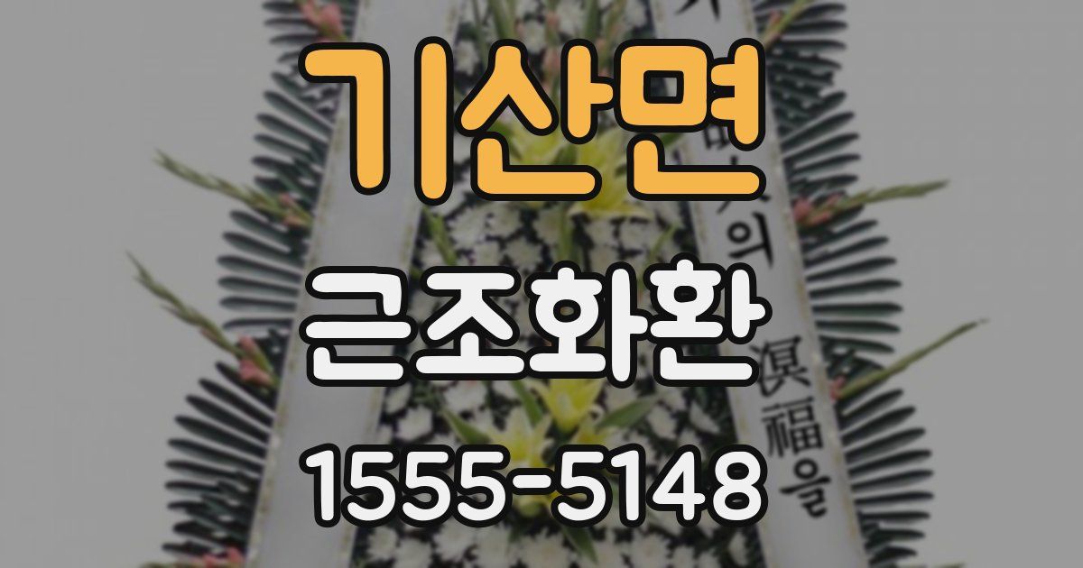 기산면 근조화환
