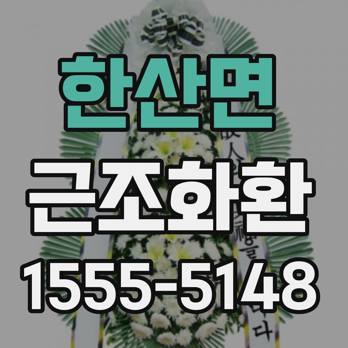 한산면 근조화환 사진과 실제 구성이 다르지 않게 보는 법