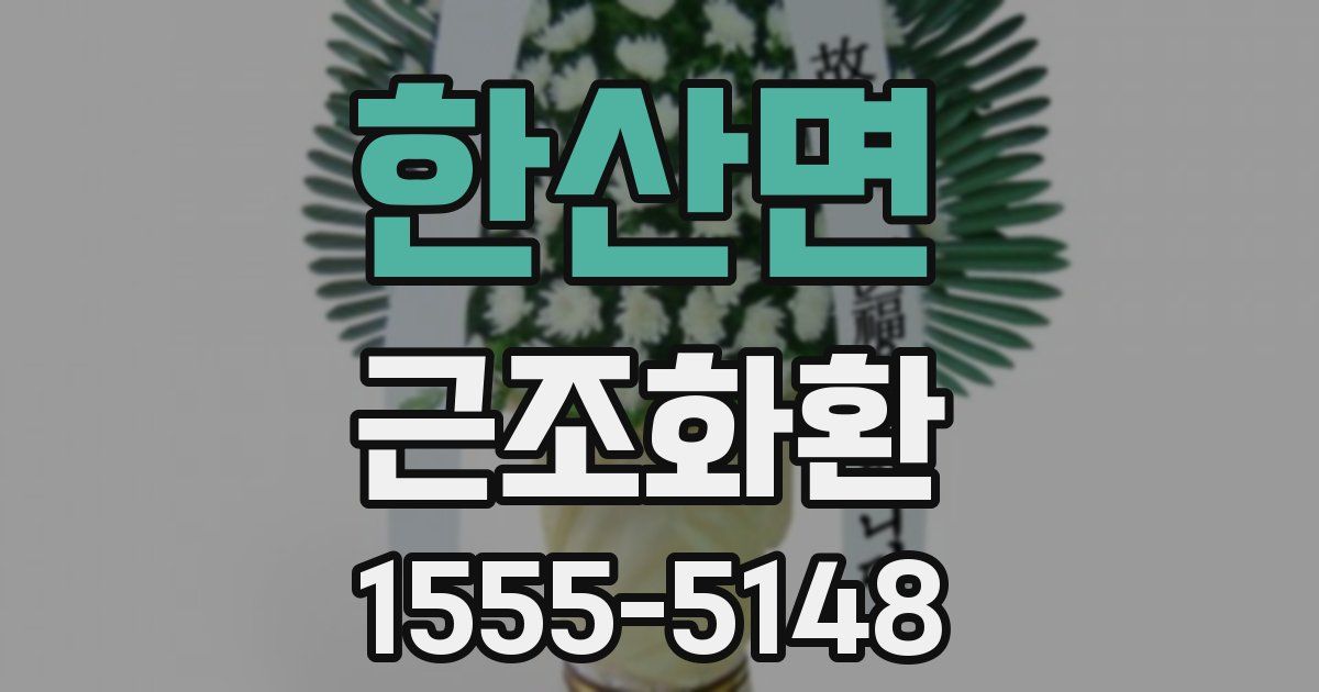 한산면 근조화환