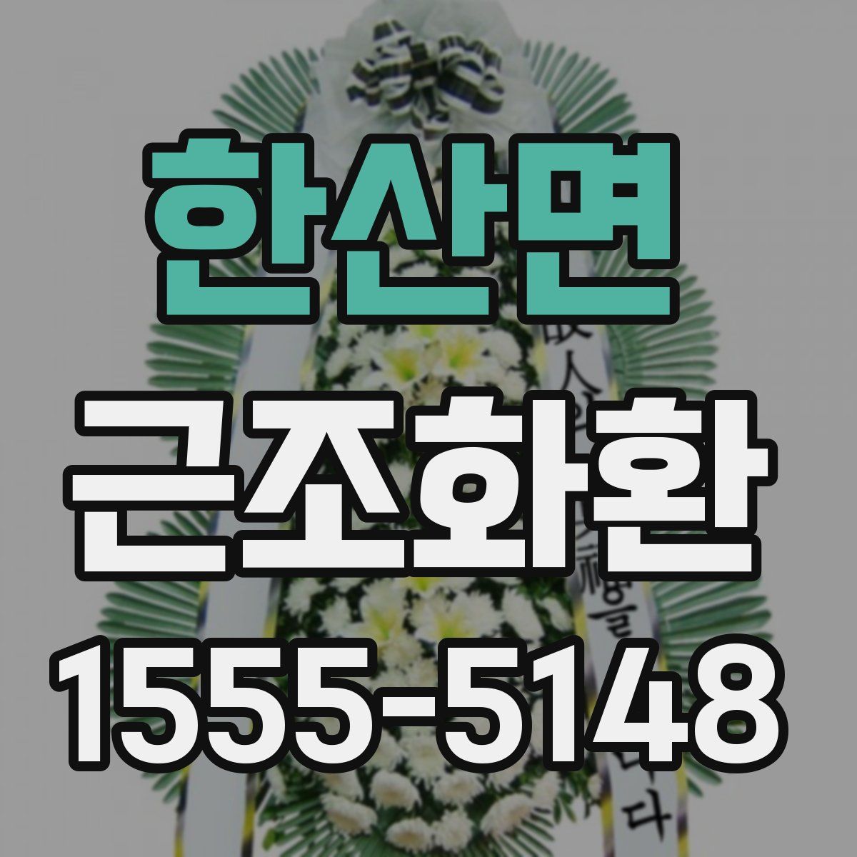 한산면 근조화환