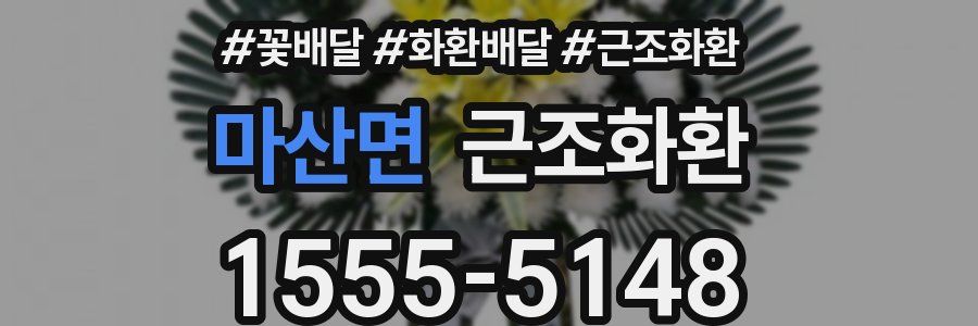 마산면 근조화환