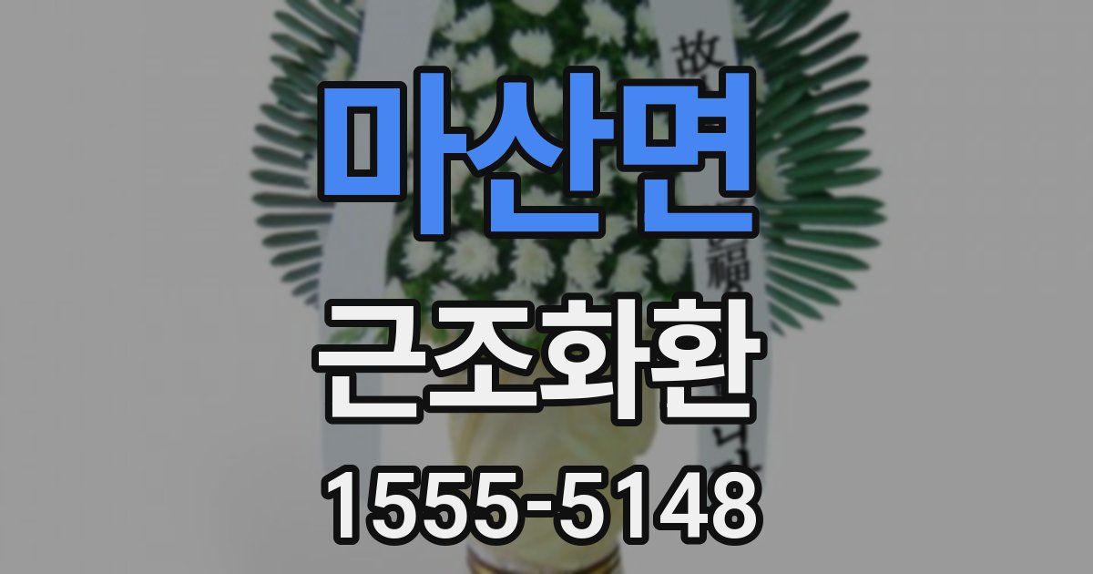 마산면 근조화환