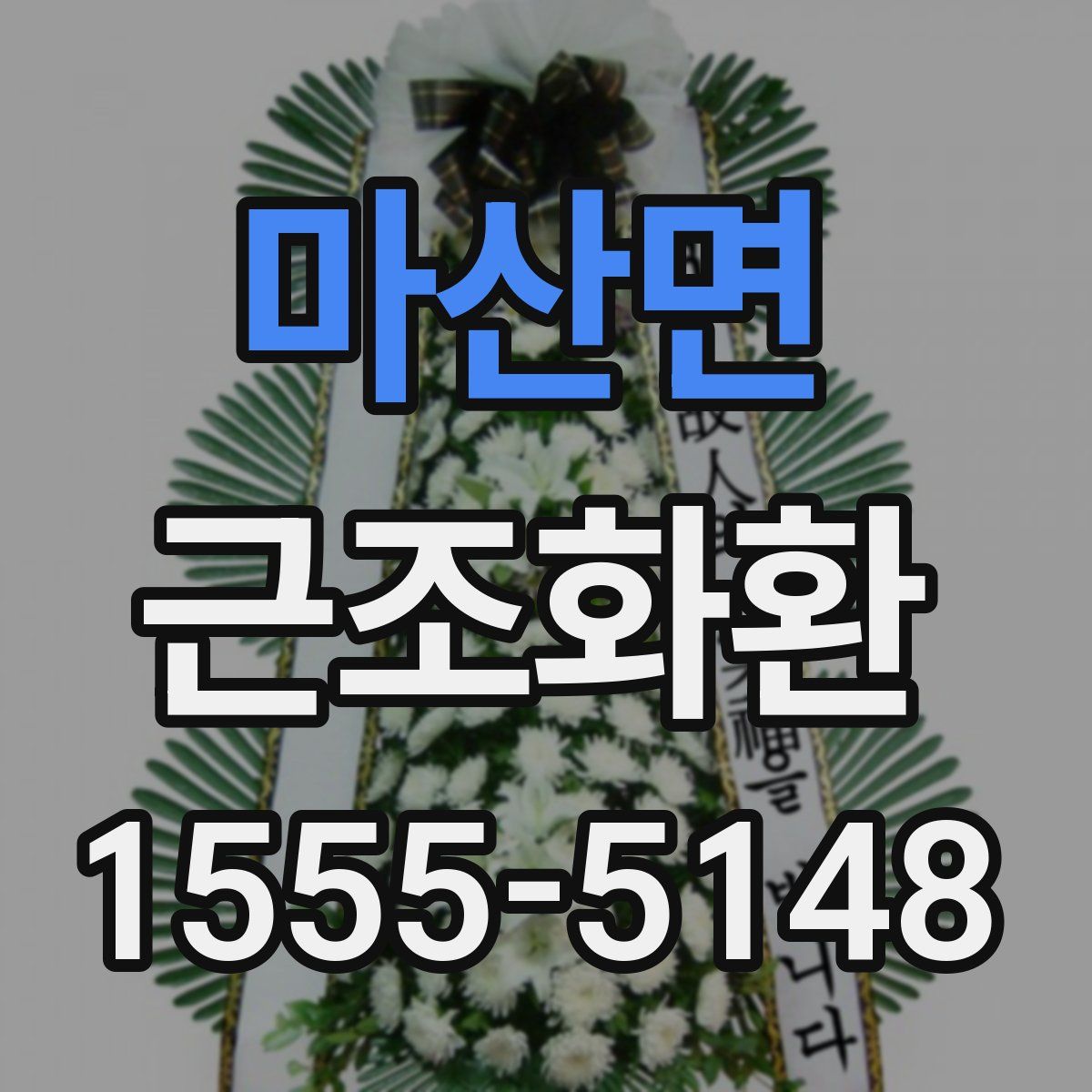 마산면 근조화환