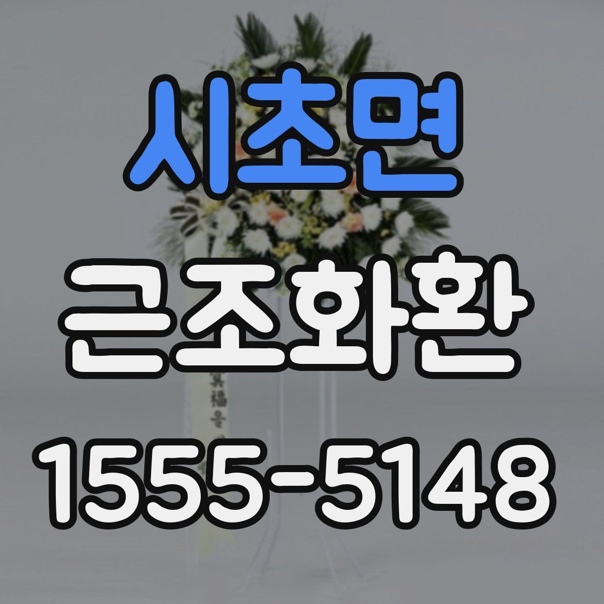 시초면 근조화환