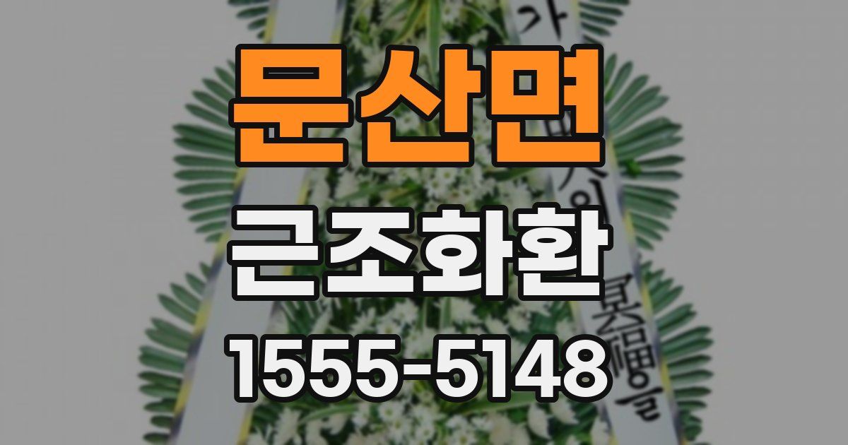 문산면 근조화환