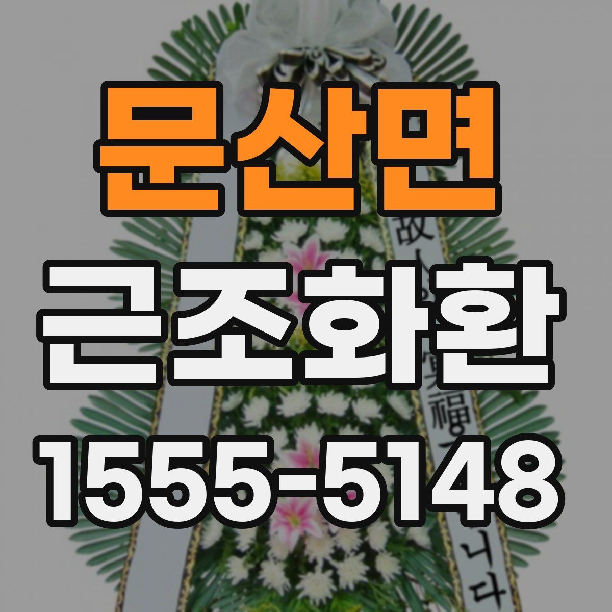문산면 근조화환