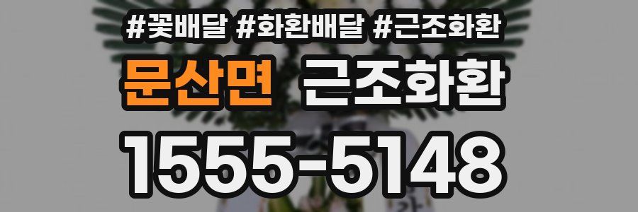 문산면 근조화환