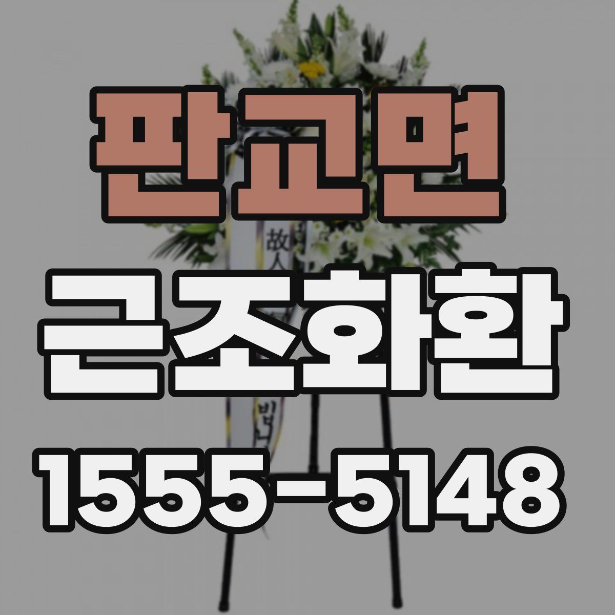 판교면 근조화환