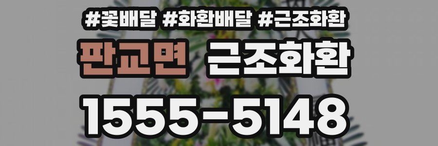 판교면 근조화환