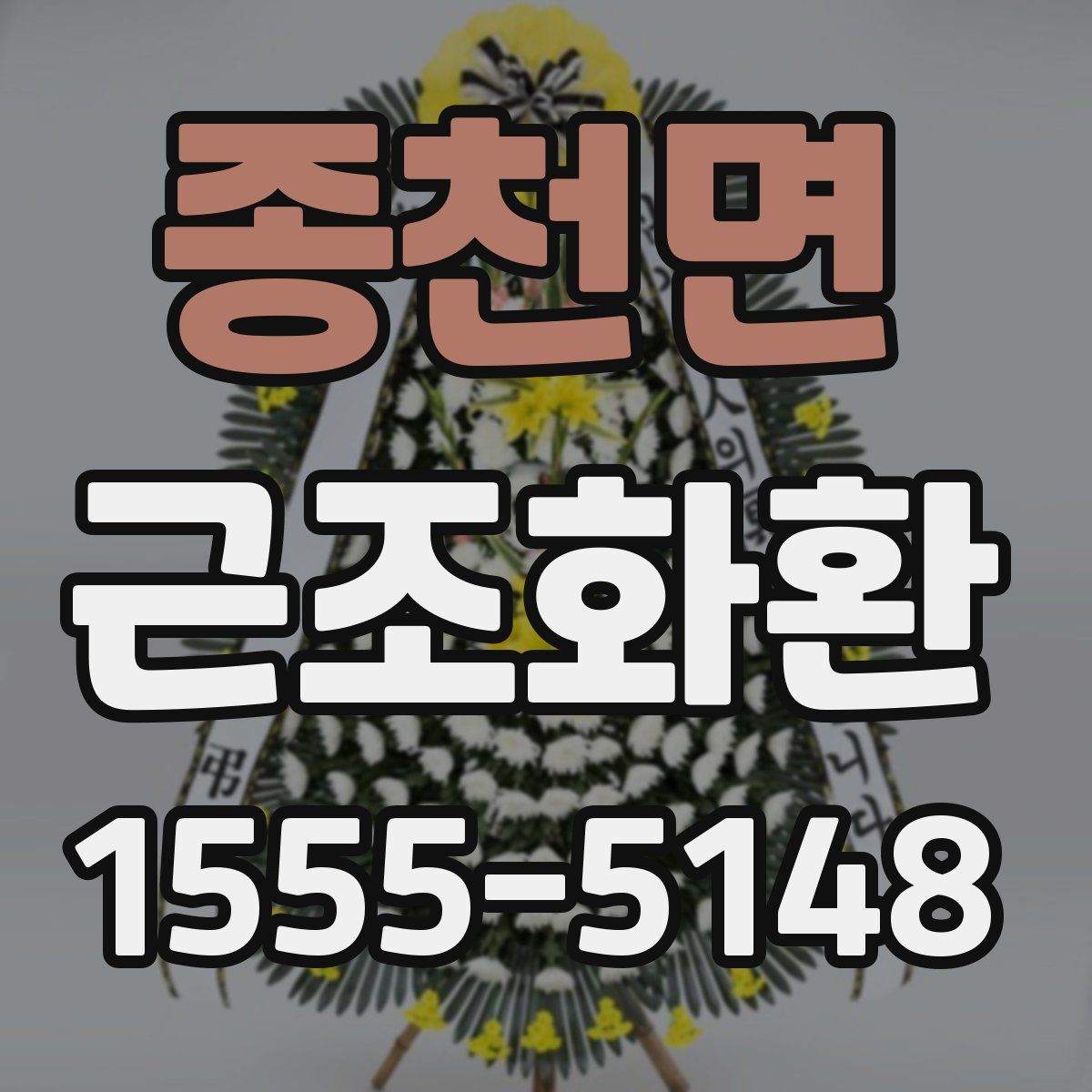 종천면 근조화환