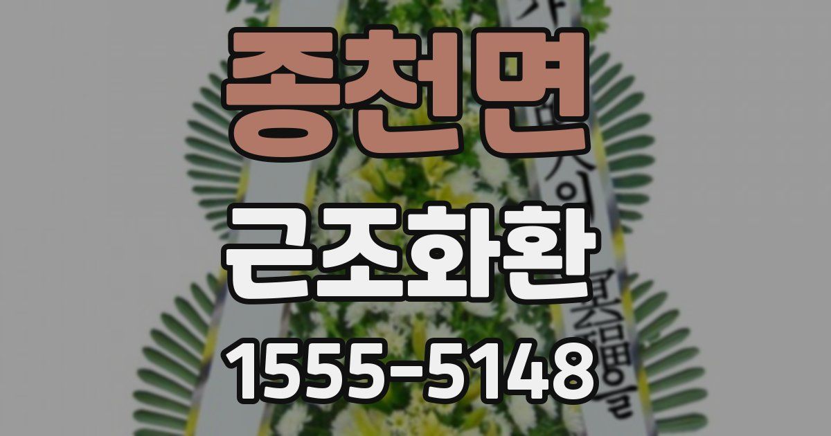 종천면 근조화환