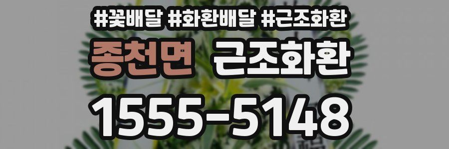 종천면 근조화환