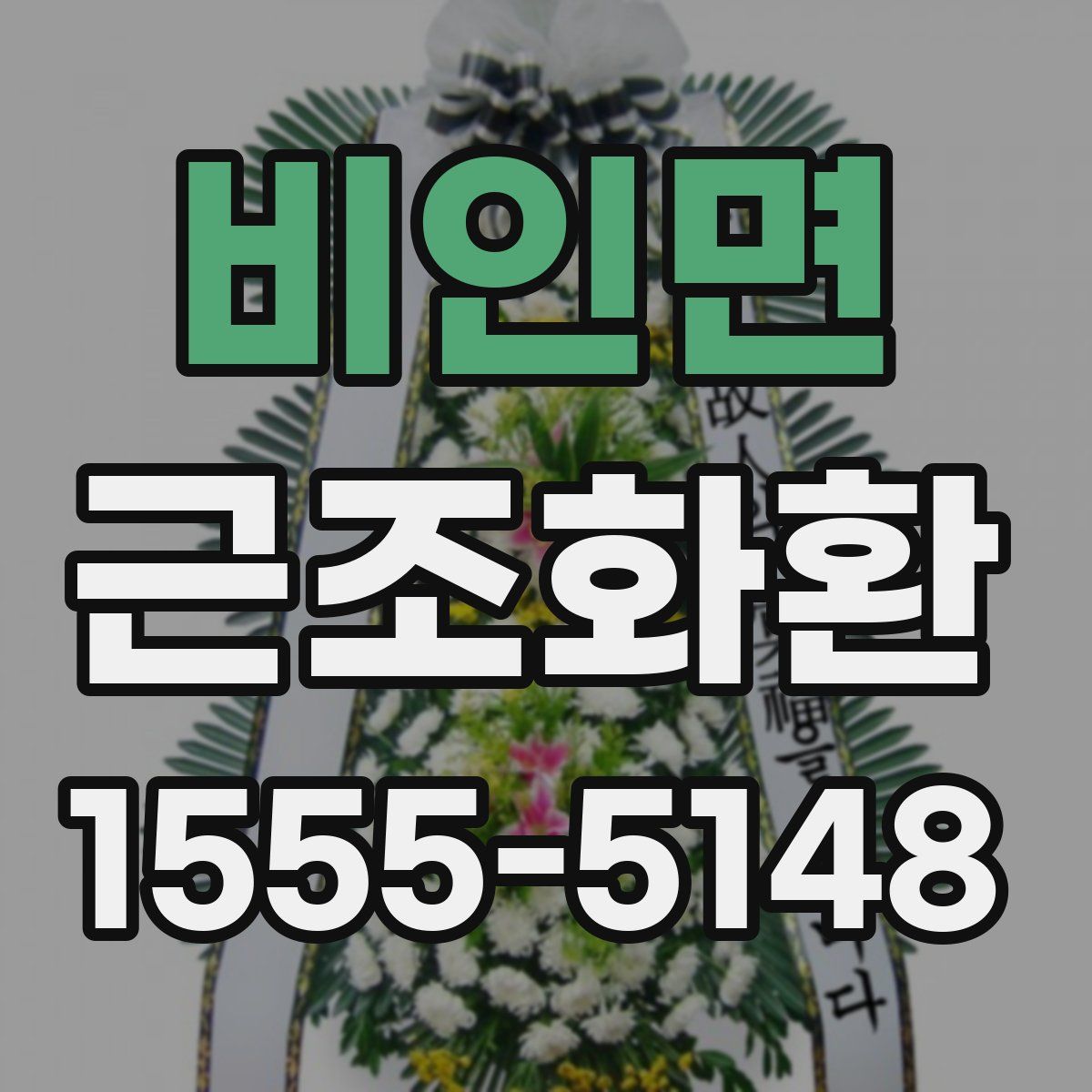 비인면 근조화환