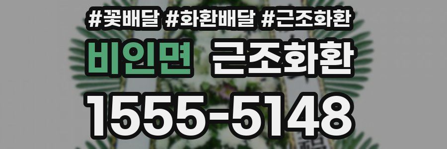 비인면 근조화환