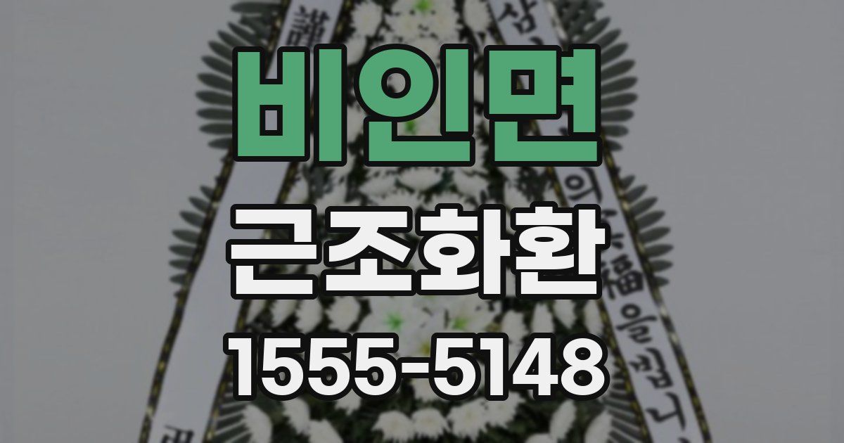 비인면 근조화환