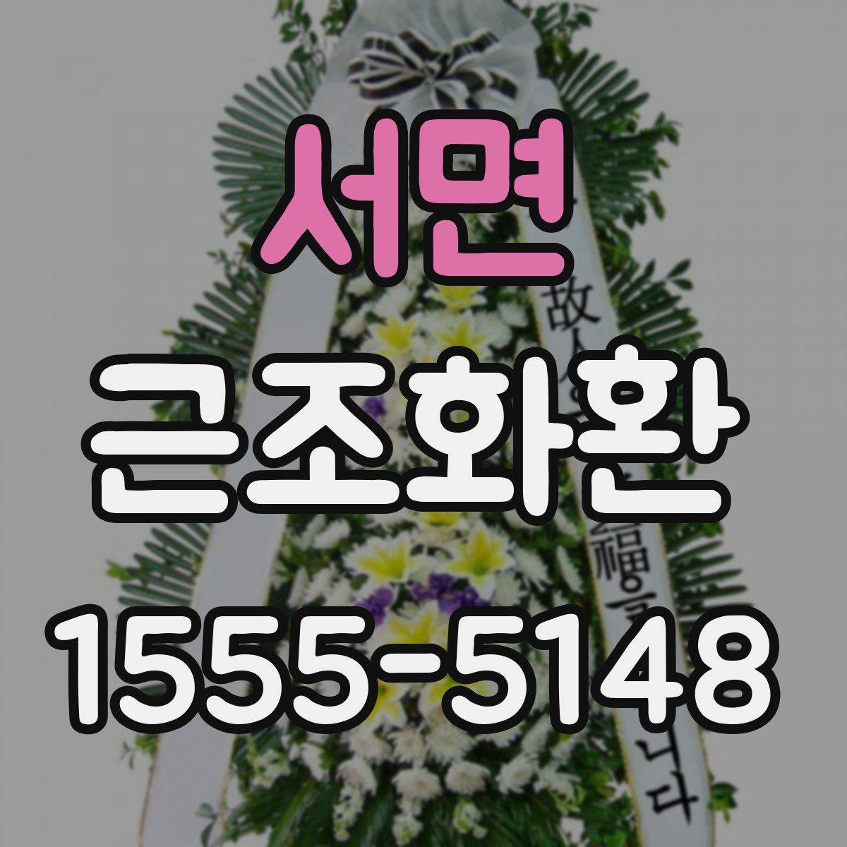 서면 근조화환